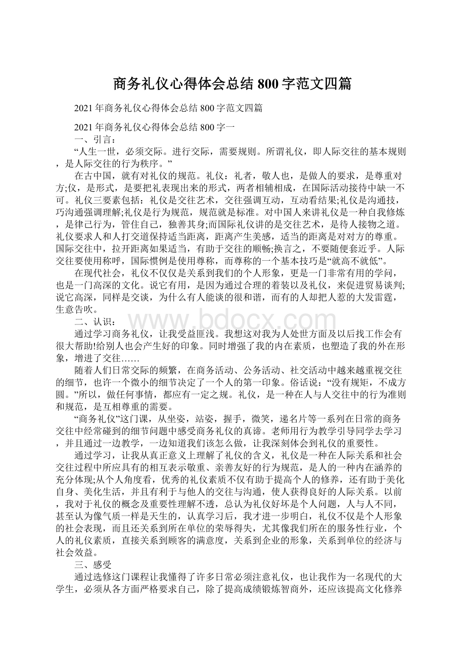 商务礼仪心得体会总结800字范文四篇.docx