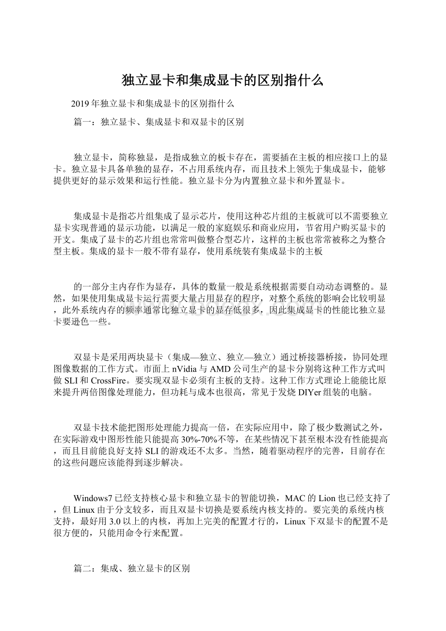 独立显卡和集成显卡的区别指什么.docx_第1页