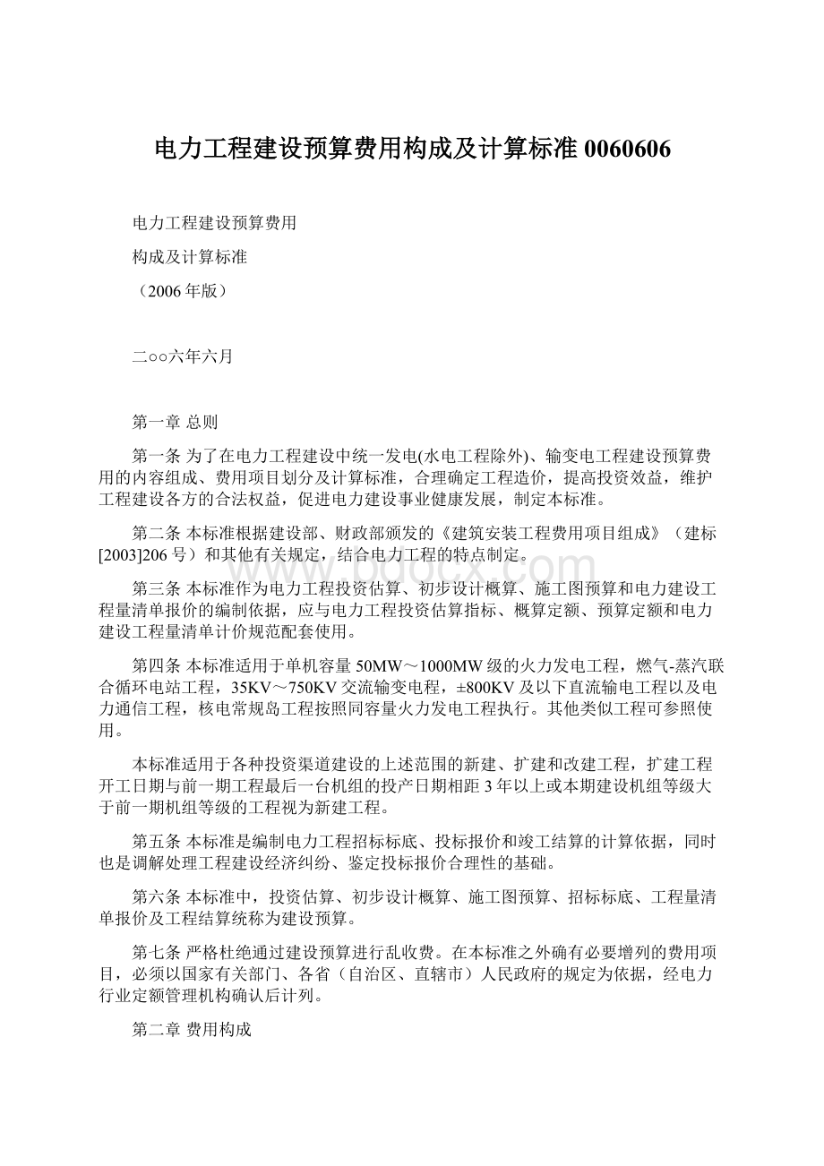 电力工程建设预算费用构成及计算标准0060606Word格式.docx