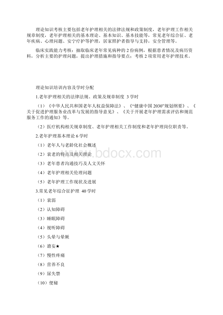 各级医疗卫生机构医院老年护理专业护士培训大纲版Word下载.docx_第2页