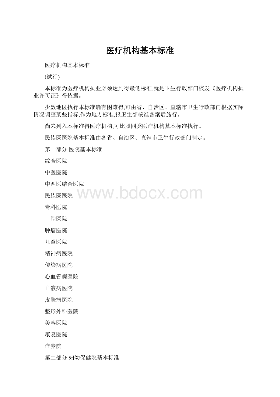 医疗机构基本标准Word文档格式.docx