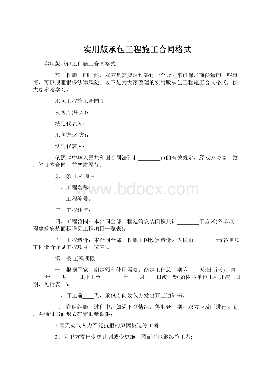 实用版承包工程施工合同格式.docx