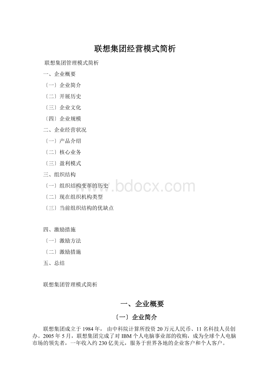 联想集团经营模式简析.docx