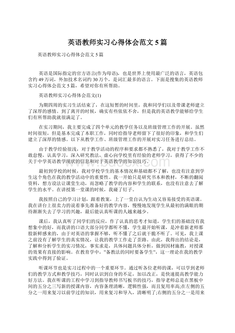 英语教师实习心得体会范文5篇Word文件下载.docx_第1页