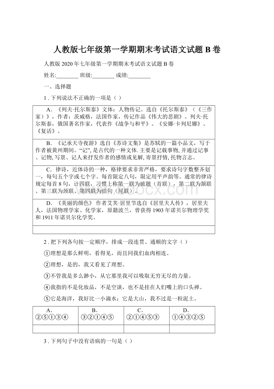 人教版七年级第一学期期末考试语文试题B卷Word格式.docx_第1页