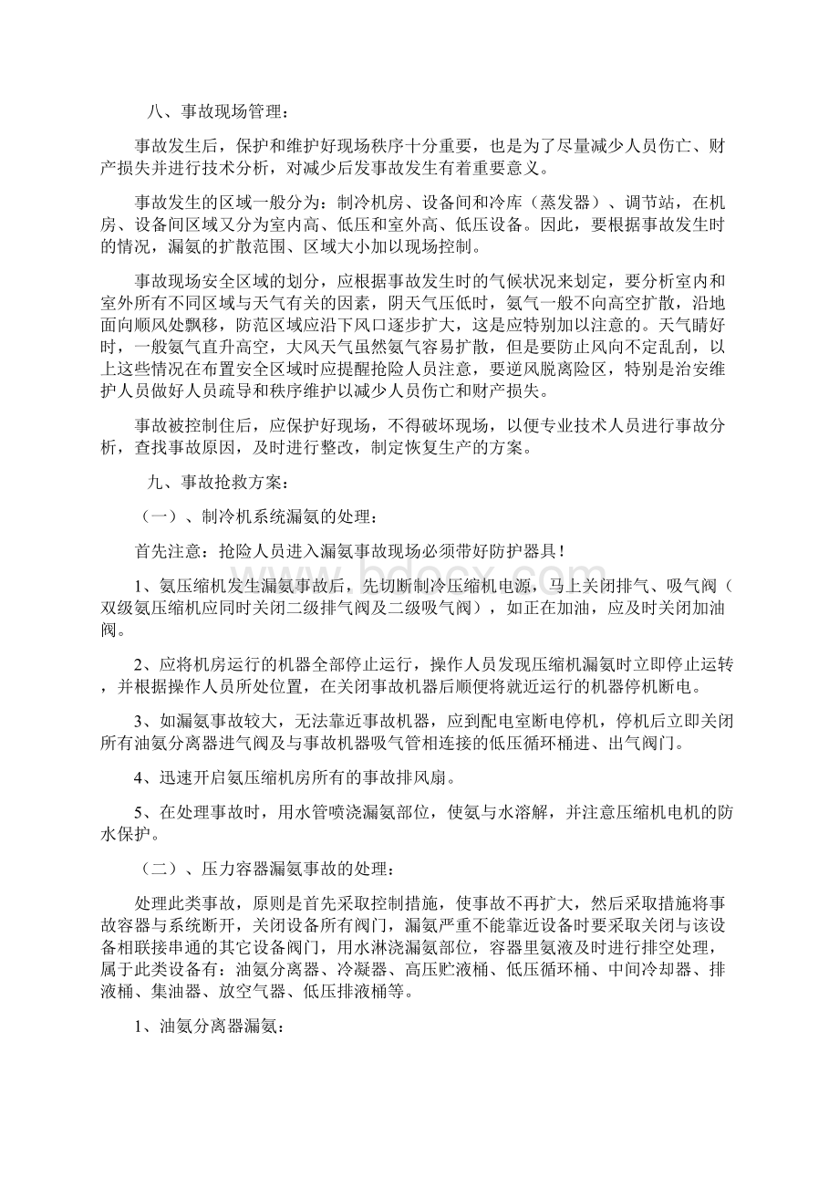 氨制冷系统事故应急抢险处置预案Word文档格式.docx_第3页