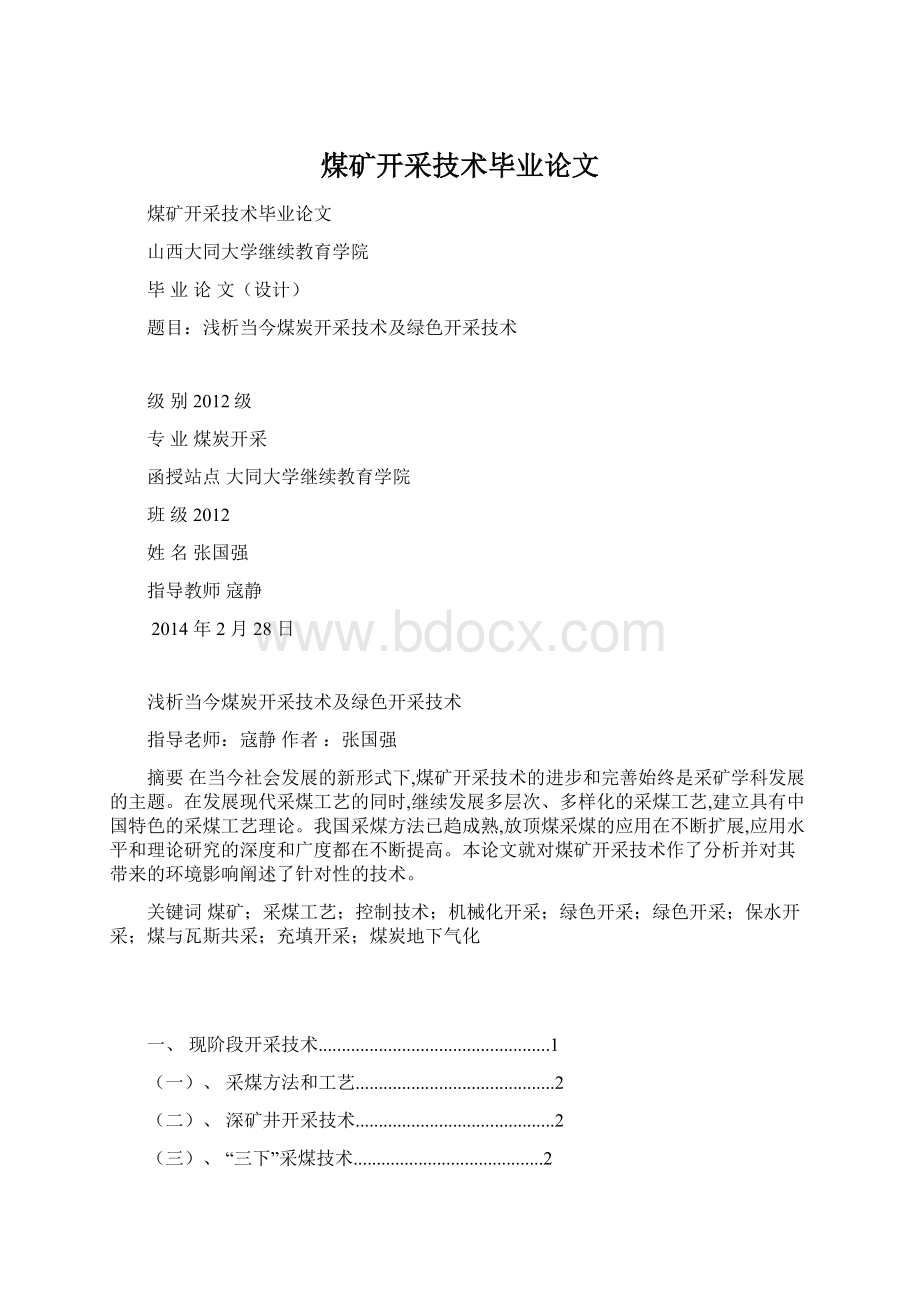 煤矿开采技术毕业论文Word文档格式.docx_第1页