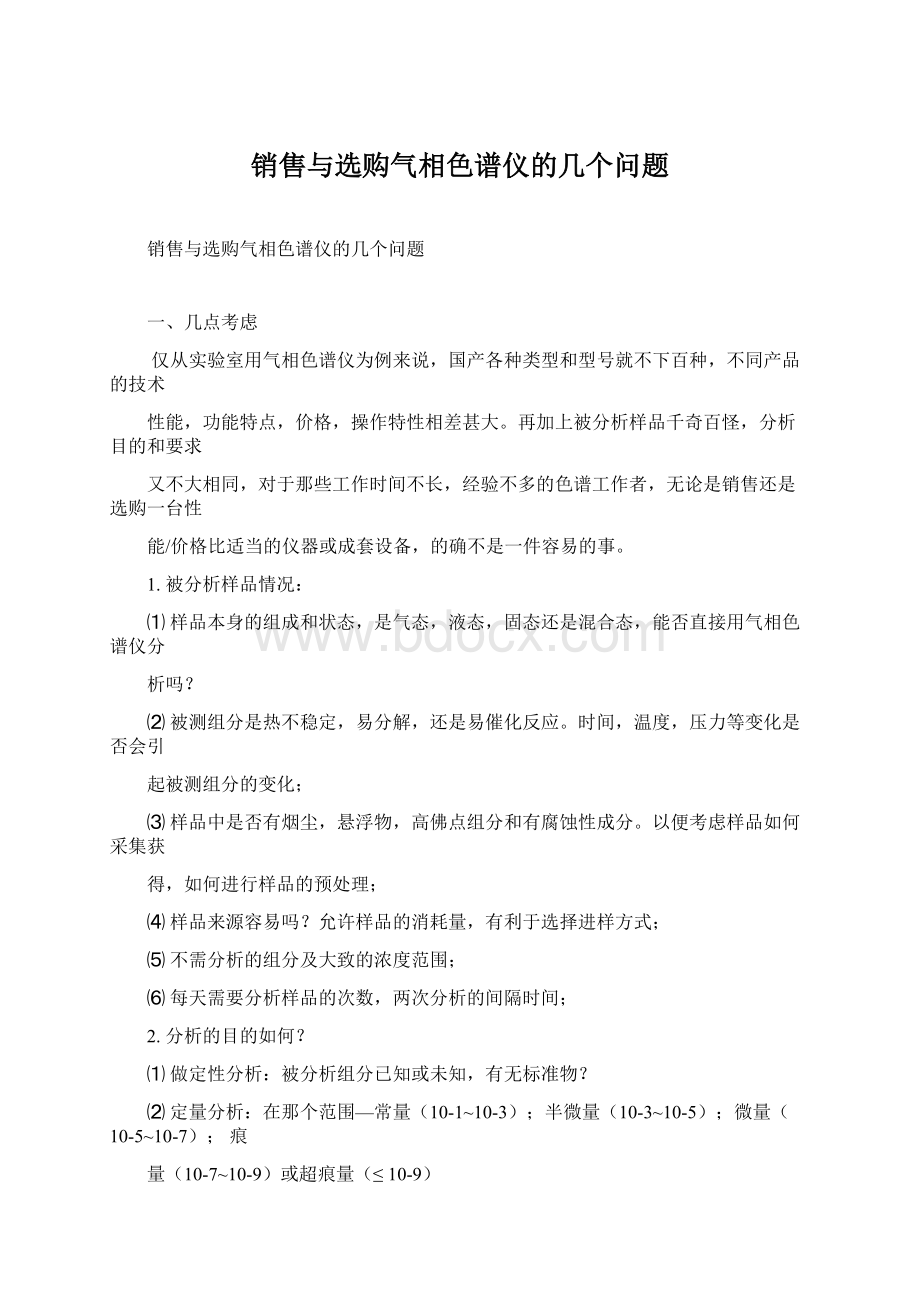 销售与选购气相色谱仪的几个问题Word文档下载推荐.docx_第1页