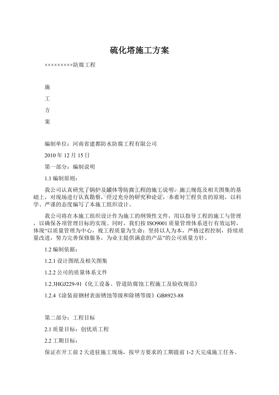 硫化塔施工方案Word文档下载推荐.docx