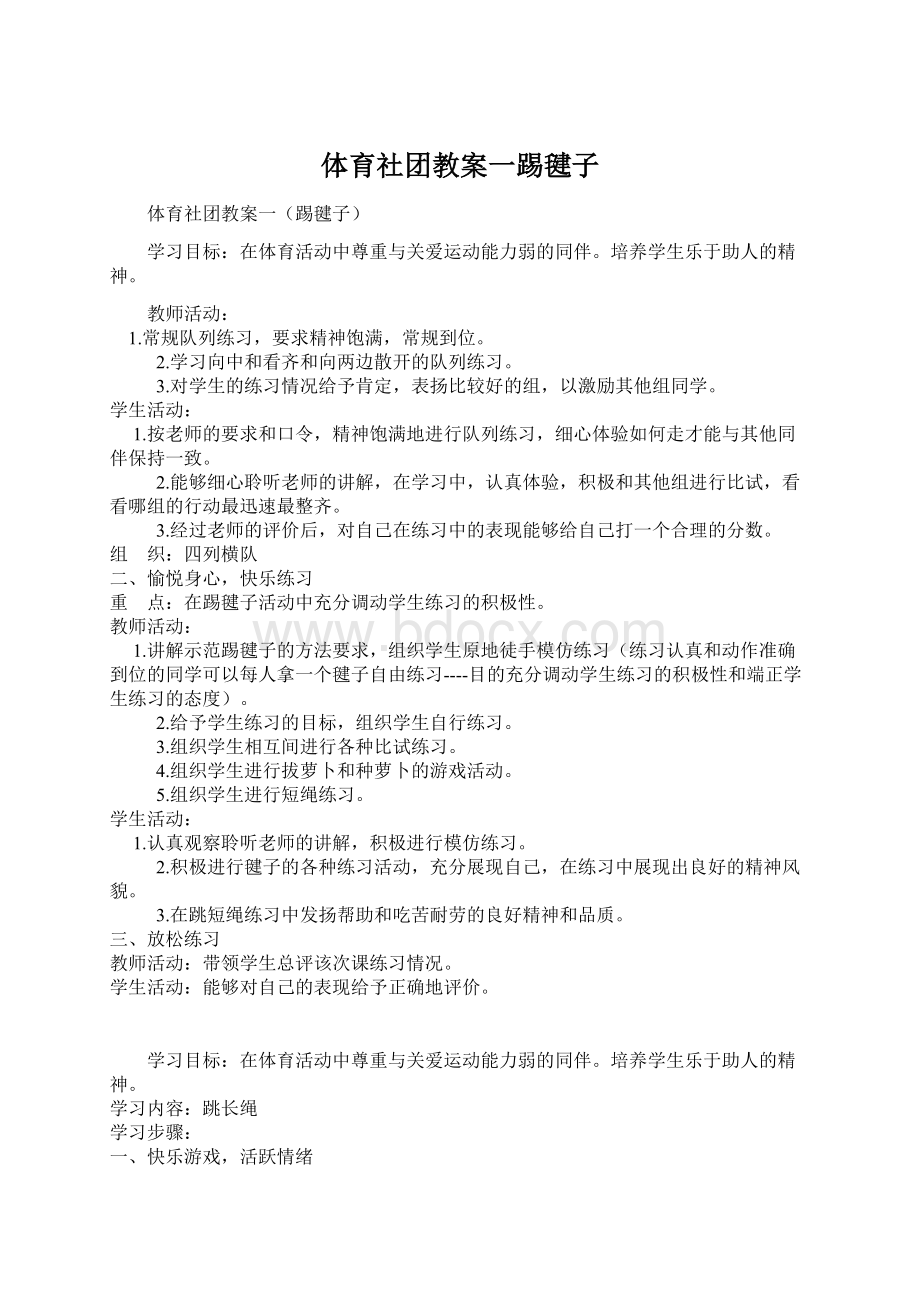 体育社团教案一踢毽子.docx_第1页