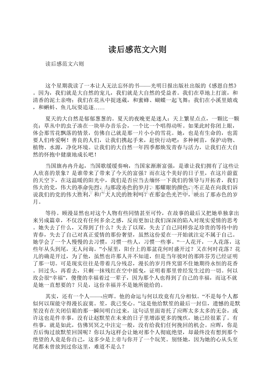 读后感范文六则Word格式.docx