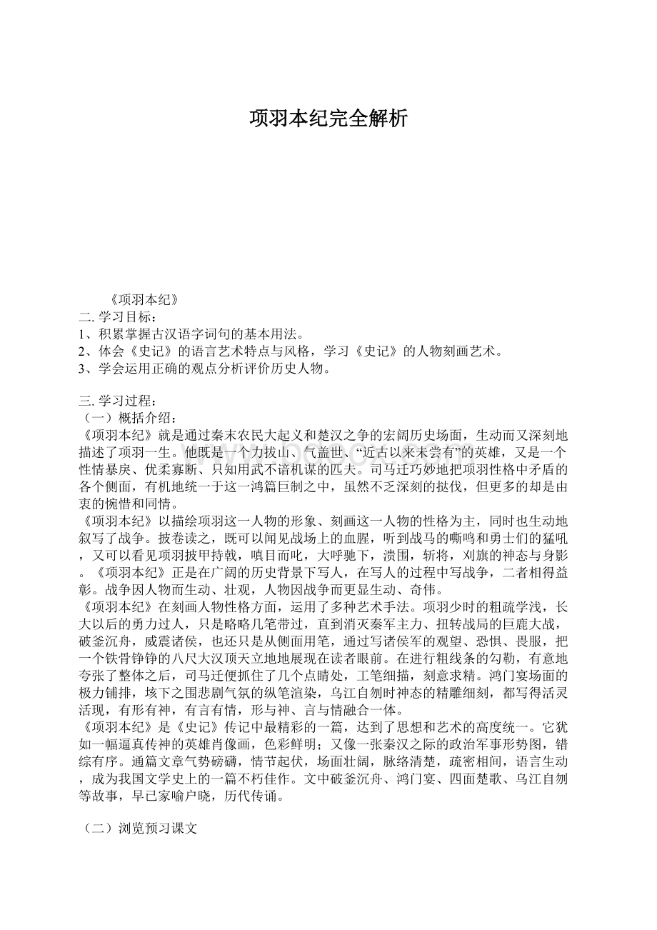 项羽本纪完全解析文档格式.docx