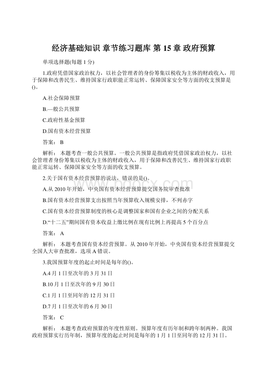 经济基础知识 章节练习题库 第15章 政府预算Word文件下载.docx