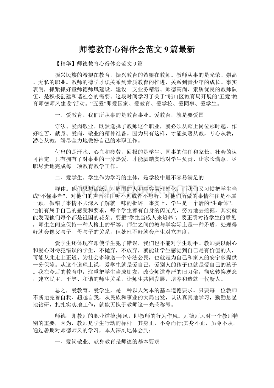 师德教育心得体会范文9篇最新.docx_第1页