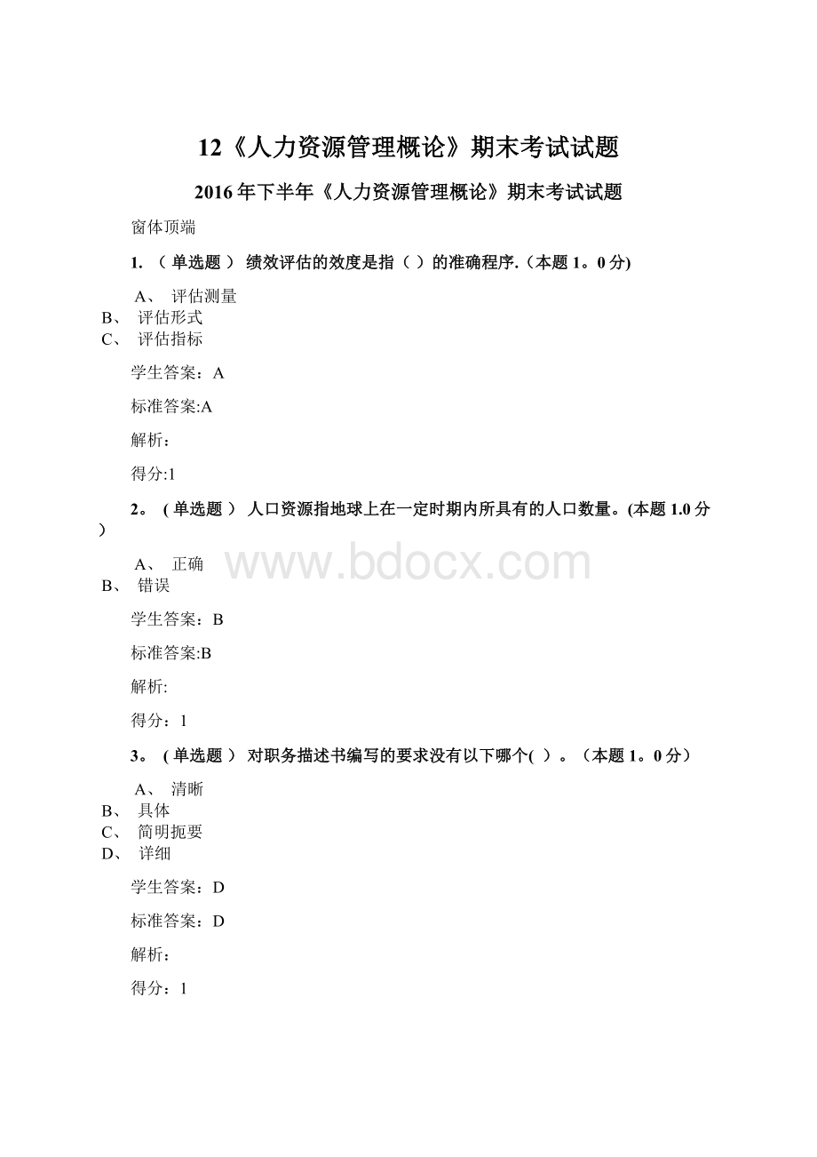 12《人力资源管理概论》期末考试试题Word下载.docx