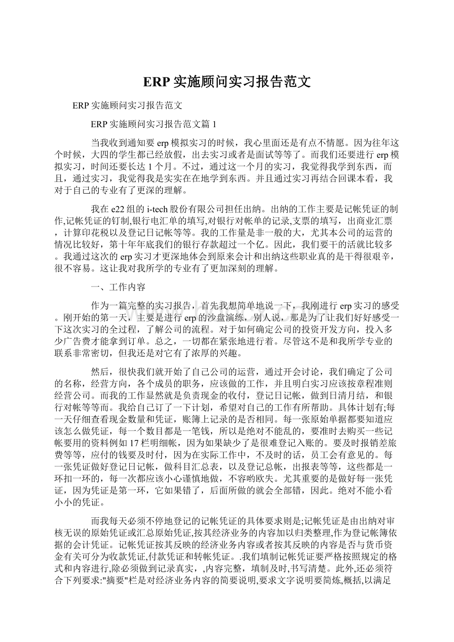 ERP实施顾问实习报告范文.docx_第1页