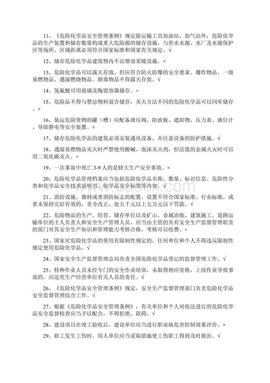 新编危险化学品生产单位安全管理人员网上考试初训题库试题附答案名师精品资料.docx_第2页