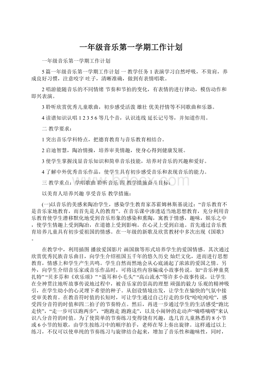 一年级音乐第一学期工作计划文档格式.docx