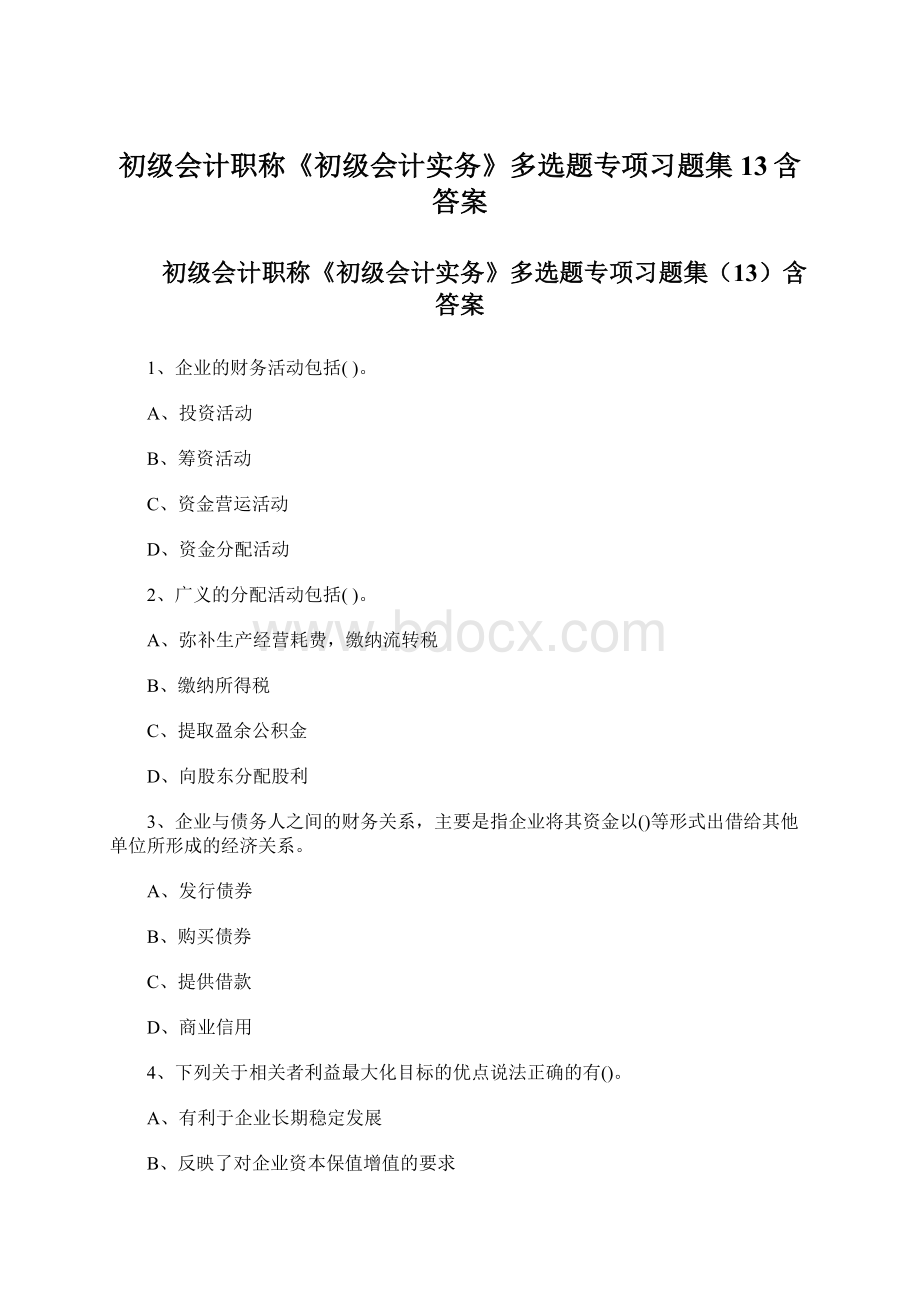 初级会计职称《初级会计实务》多选题专项习题集13含答案.docx