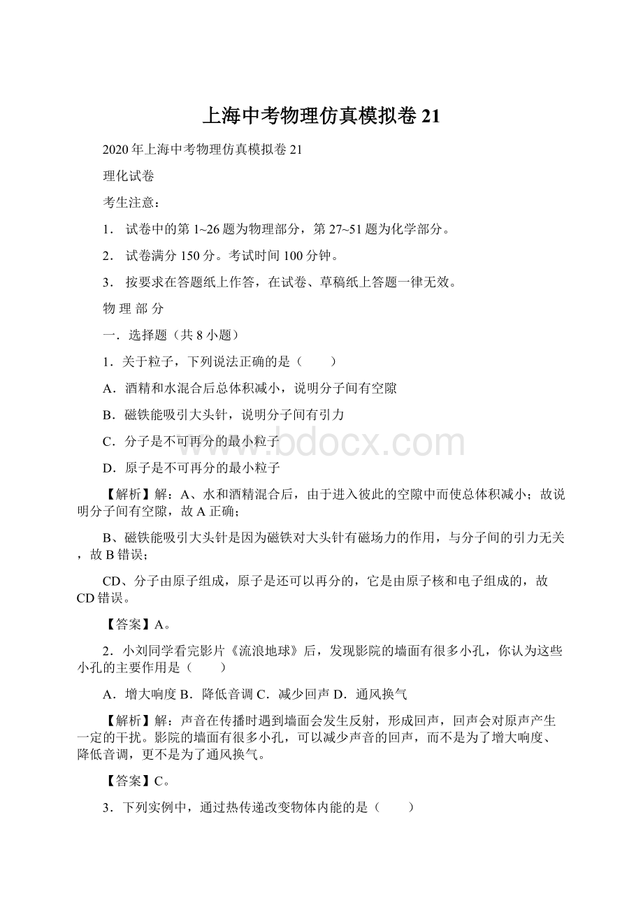 上海中考物理仿真模拟卷21.docx_第1页