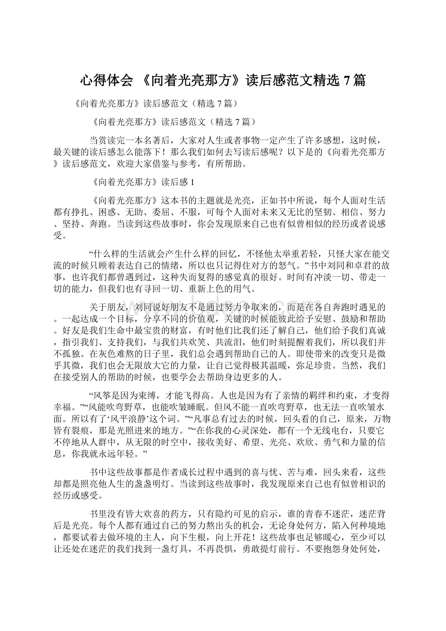 心得体会 《向着光亮那方》读后感范文精选7篇.docx_第1页