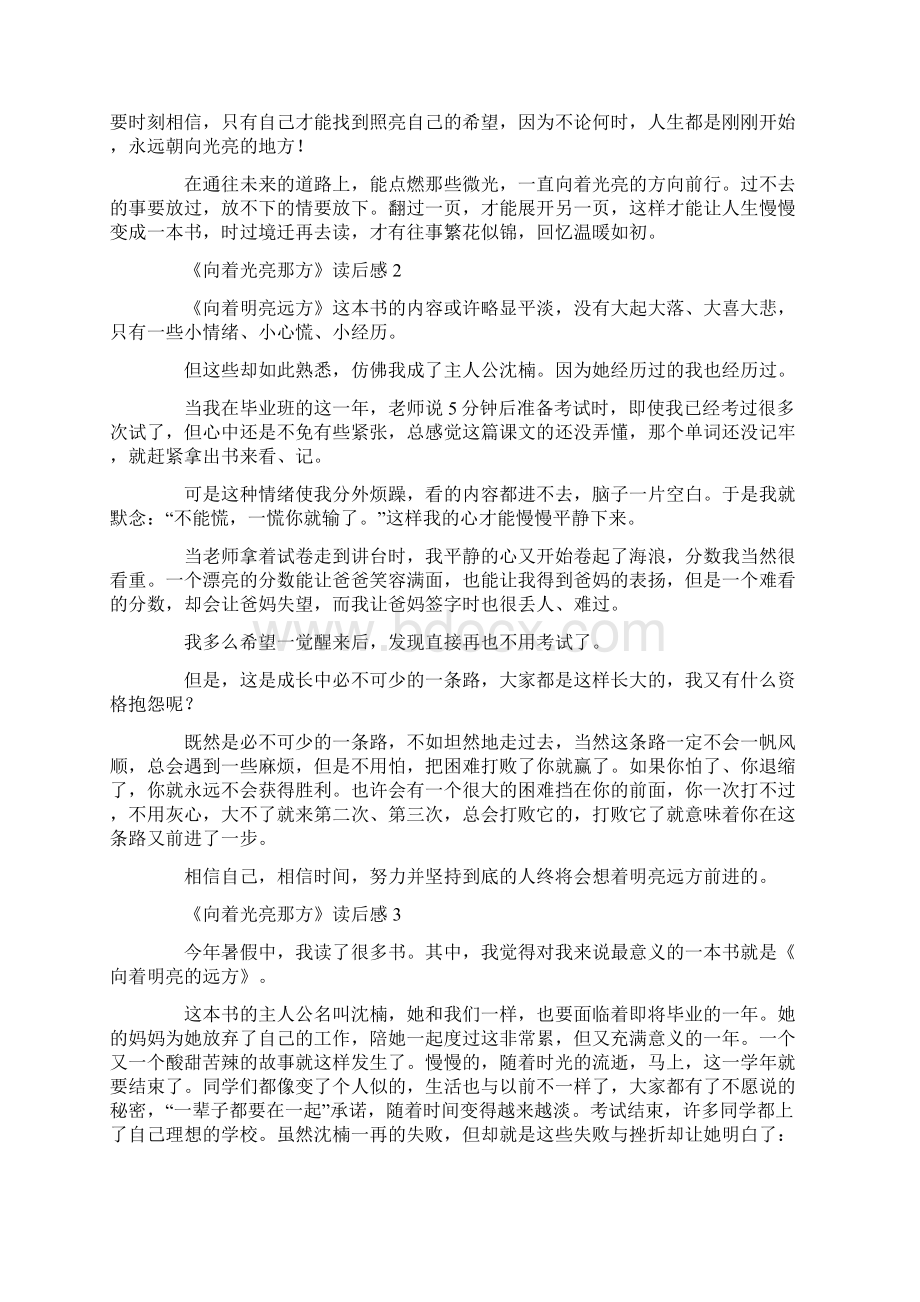 心得体会 《向着光亮那方》读后感范文精选7篇Word格式.docx_第2页