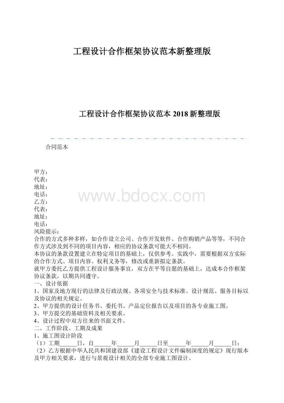 工程设计合作框架协议范本新整理版.docx_第1页