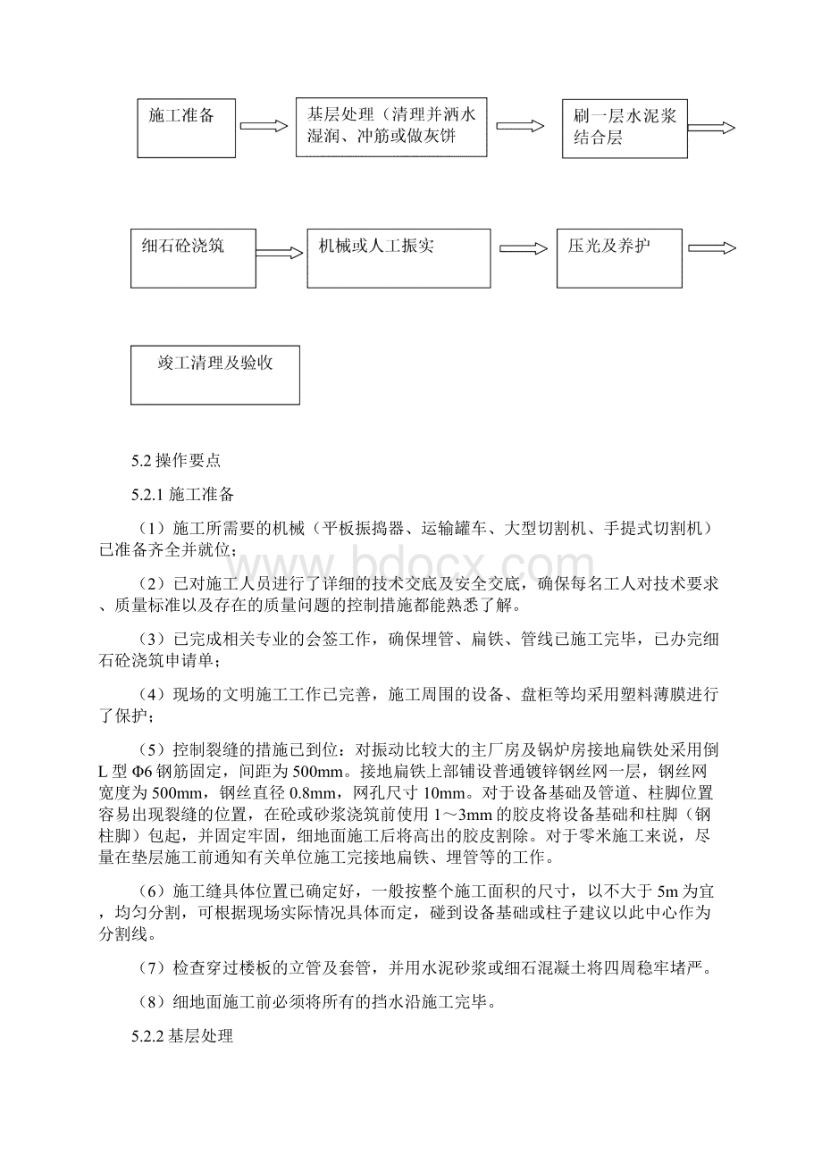 细石混凝土地面施工工法Word文档格式.docx_第2页