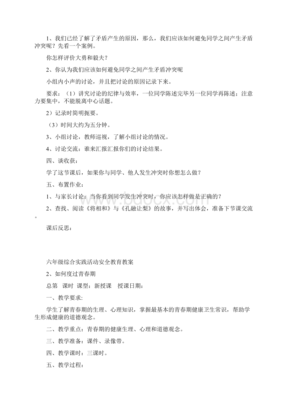 六年级综合实践活动安全教育教案Word下载.docx_第2页