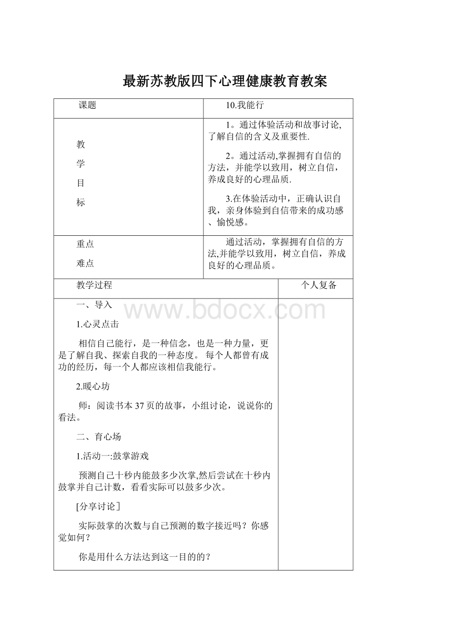 最新苏教版四下心理健康教育教案.docx_第1页