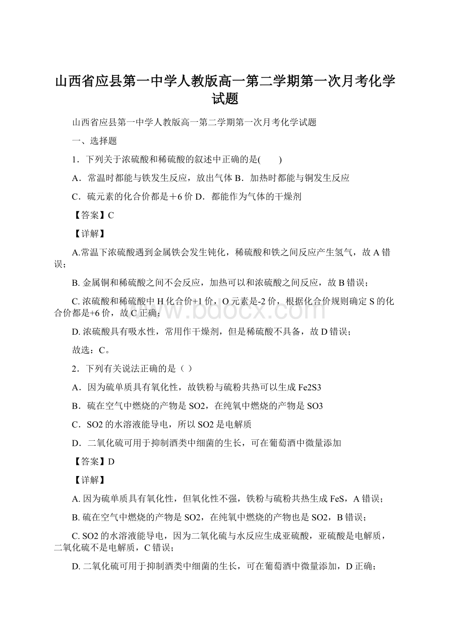 山西省应县第一中学人教版高一第二学期第一次月考化学试题.docx