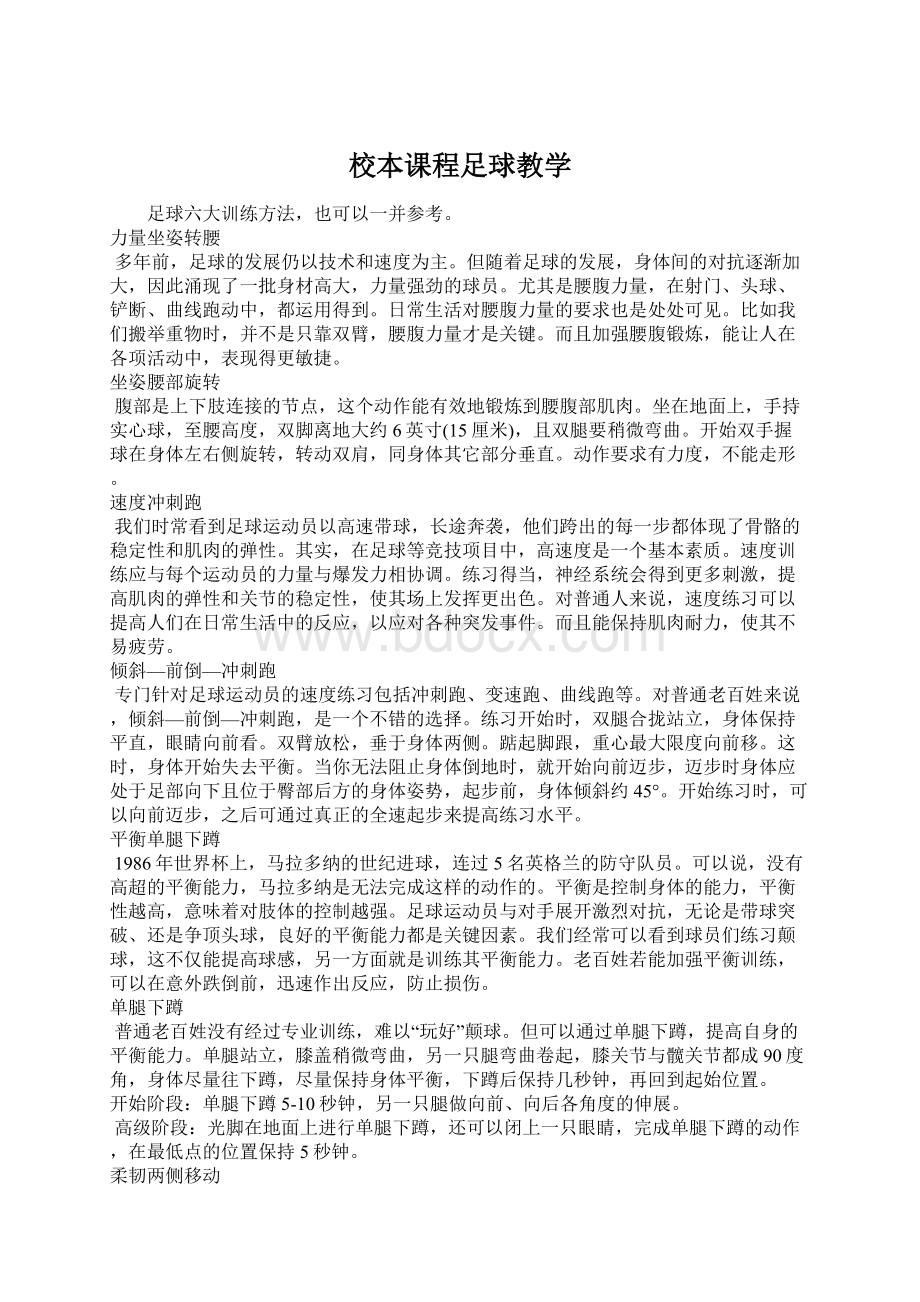 校本课程足球教学Word格式文档下载.docx_第1页