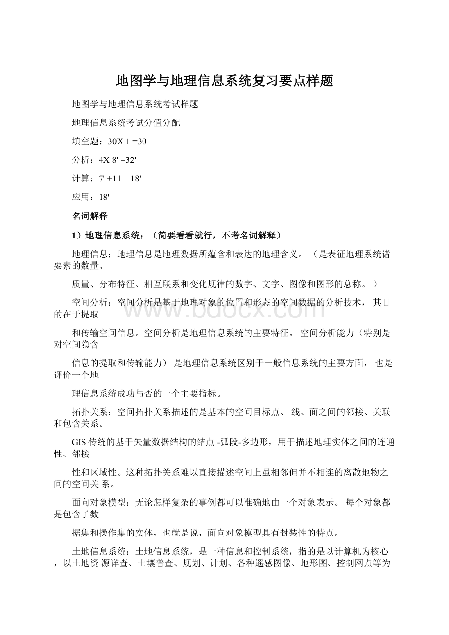 地图学与地理信息系统复习要点样题.docx_第1页