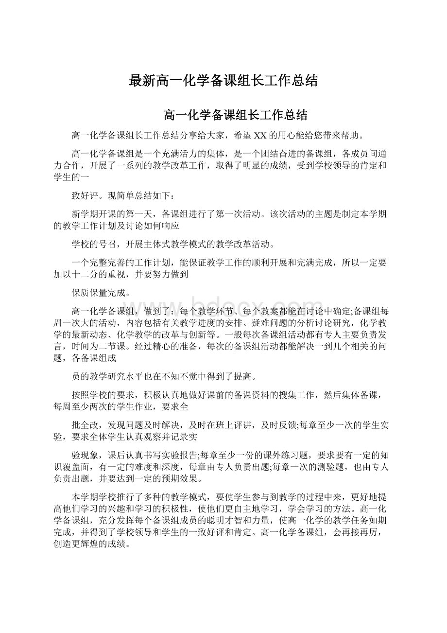 最新高一化学备课组长工作总结.docx_第1页