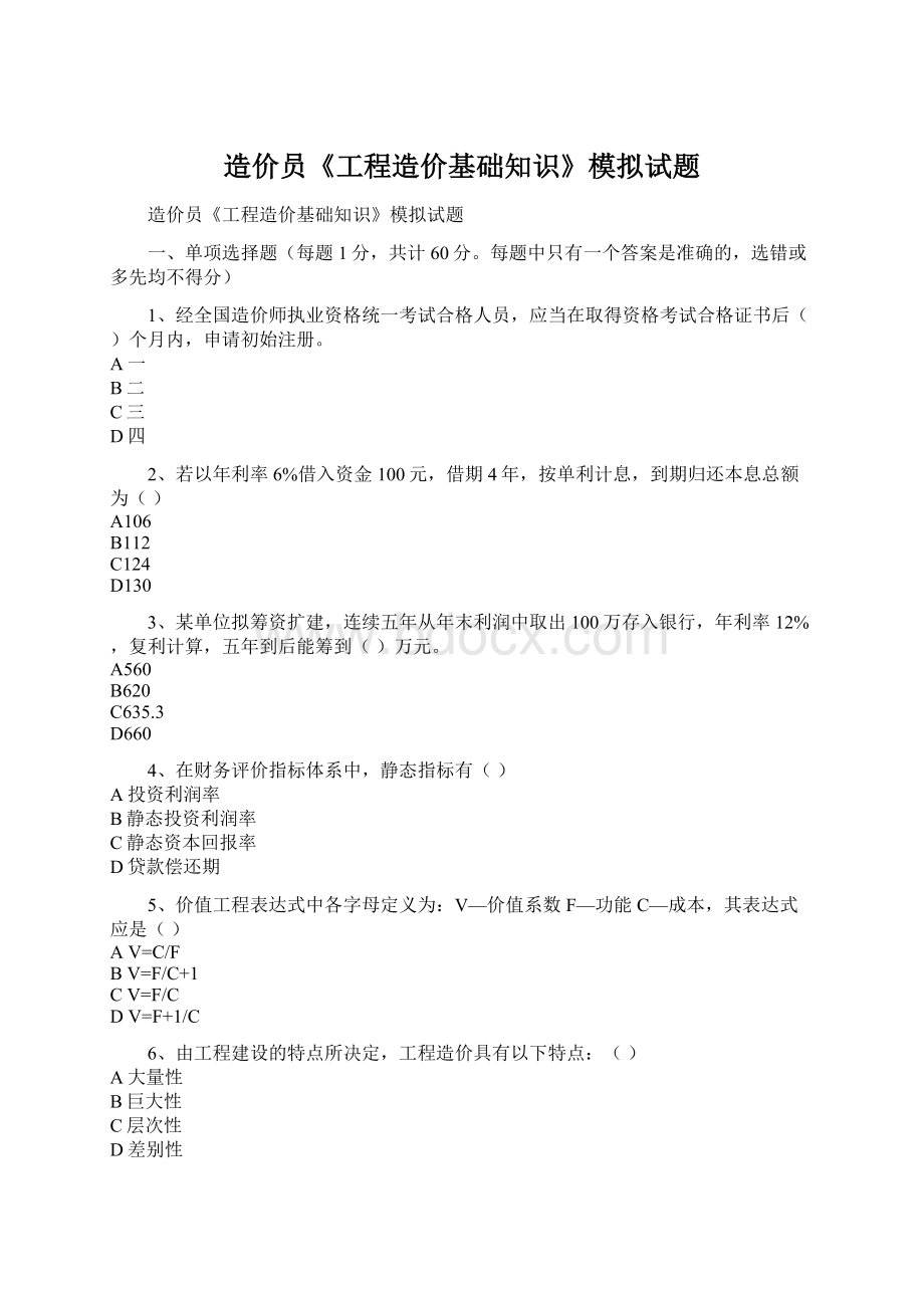 造价员《工程造价基础知识》模拟试题.docx_第1页