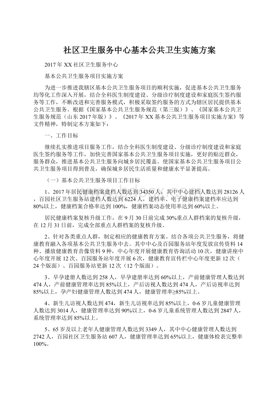 社区卫生服务中心基本公共卫生实施方案.docx