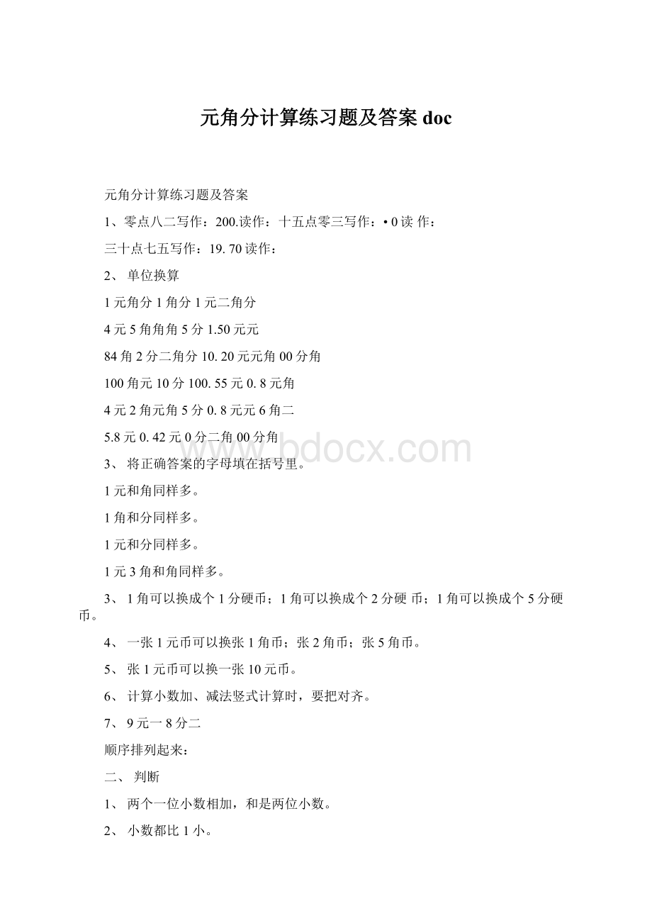 元角分计算练习题及答案docWord下载.docx