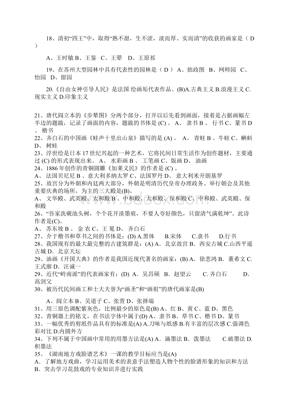 中小学美术教师招聘考试美术专业知识必考题库及答案共150题Word文档下载推荐.docx_第2页