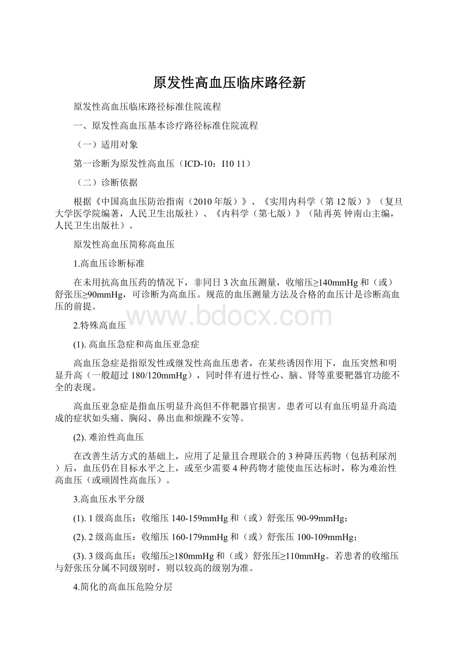 原发性高血压临床路径新Word格式文档下载.docx_第1页