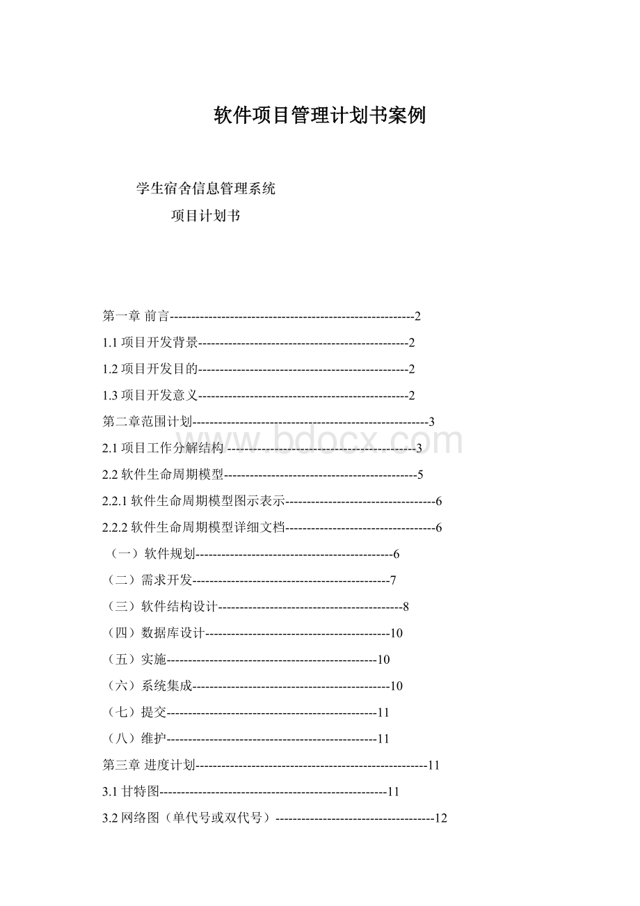 软件项目管理计划书案例.docx_第1页