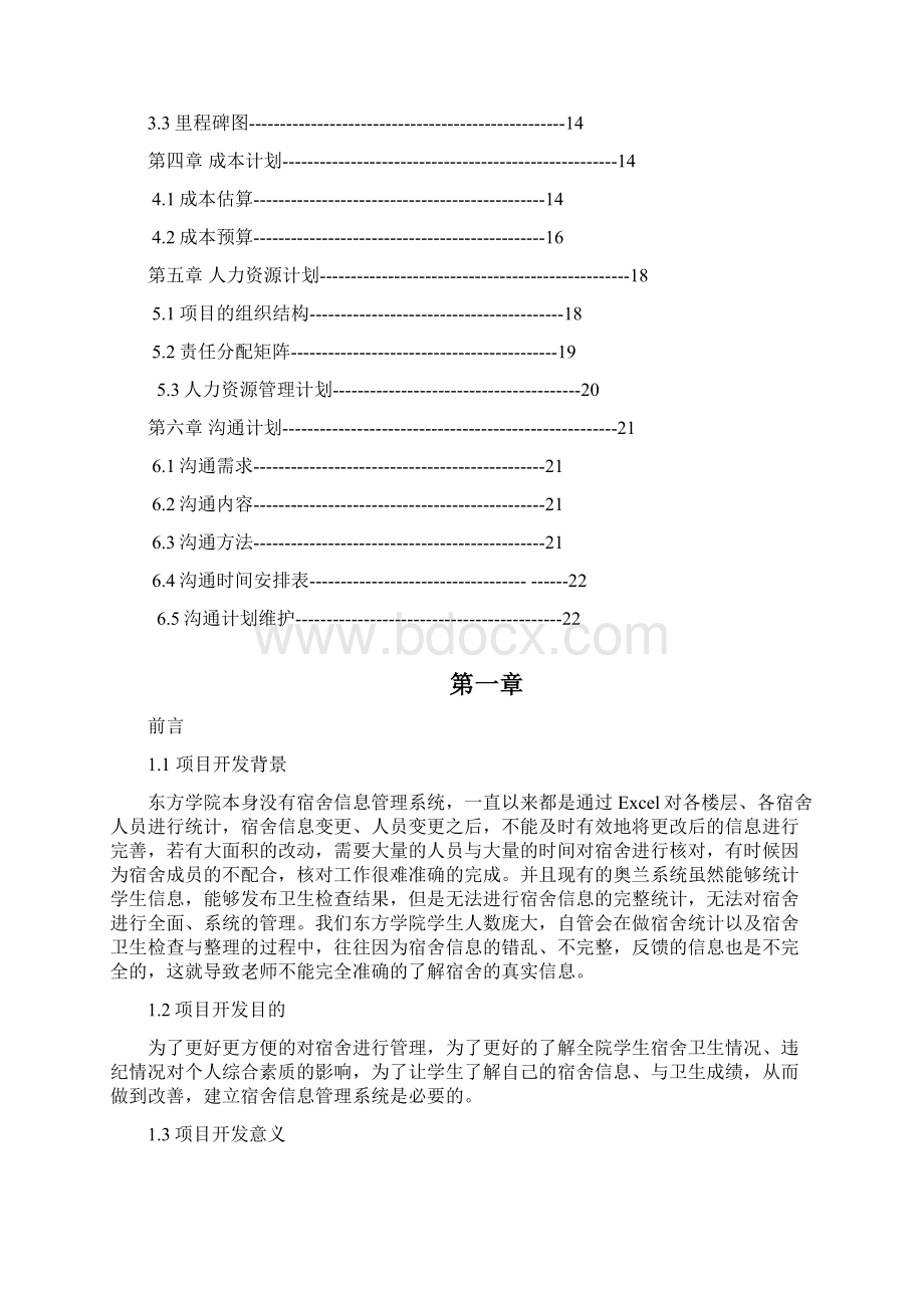 软件项目管理计划书案例.docx_第2页