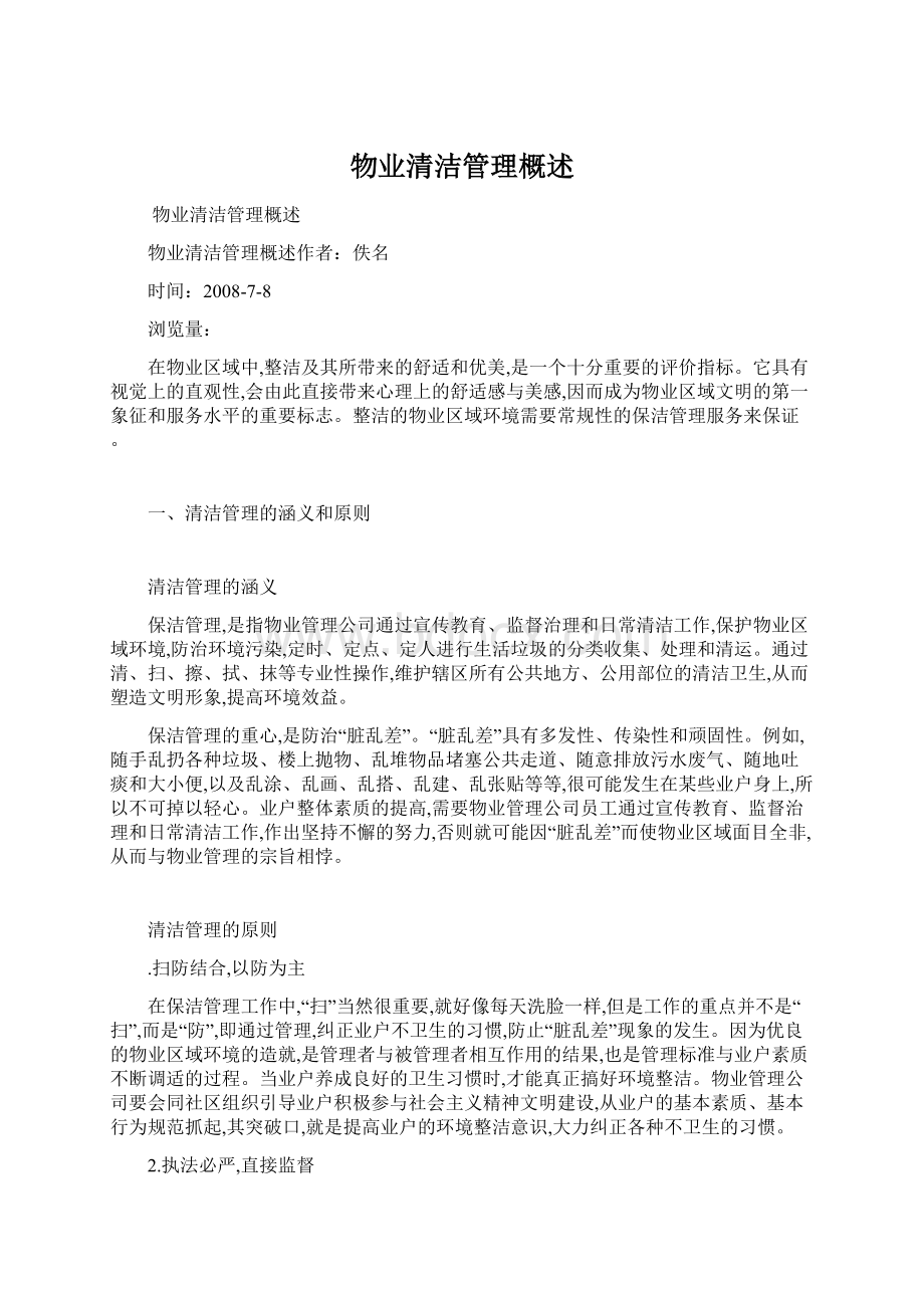 物业清洁管理概述Word格式.docx