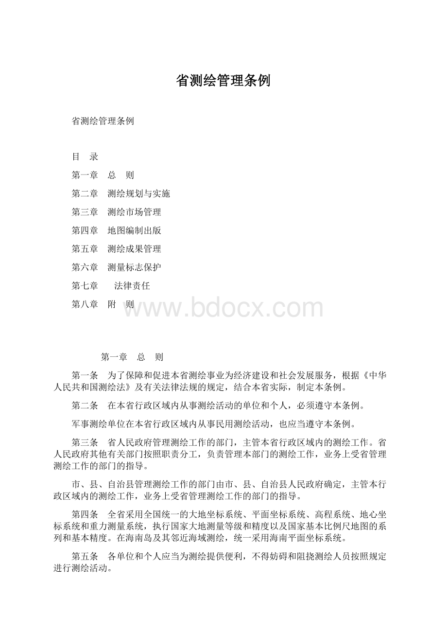 省测绘管理条例文档格式.docx