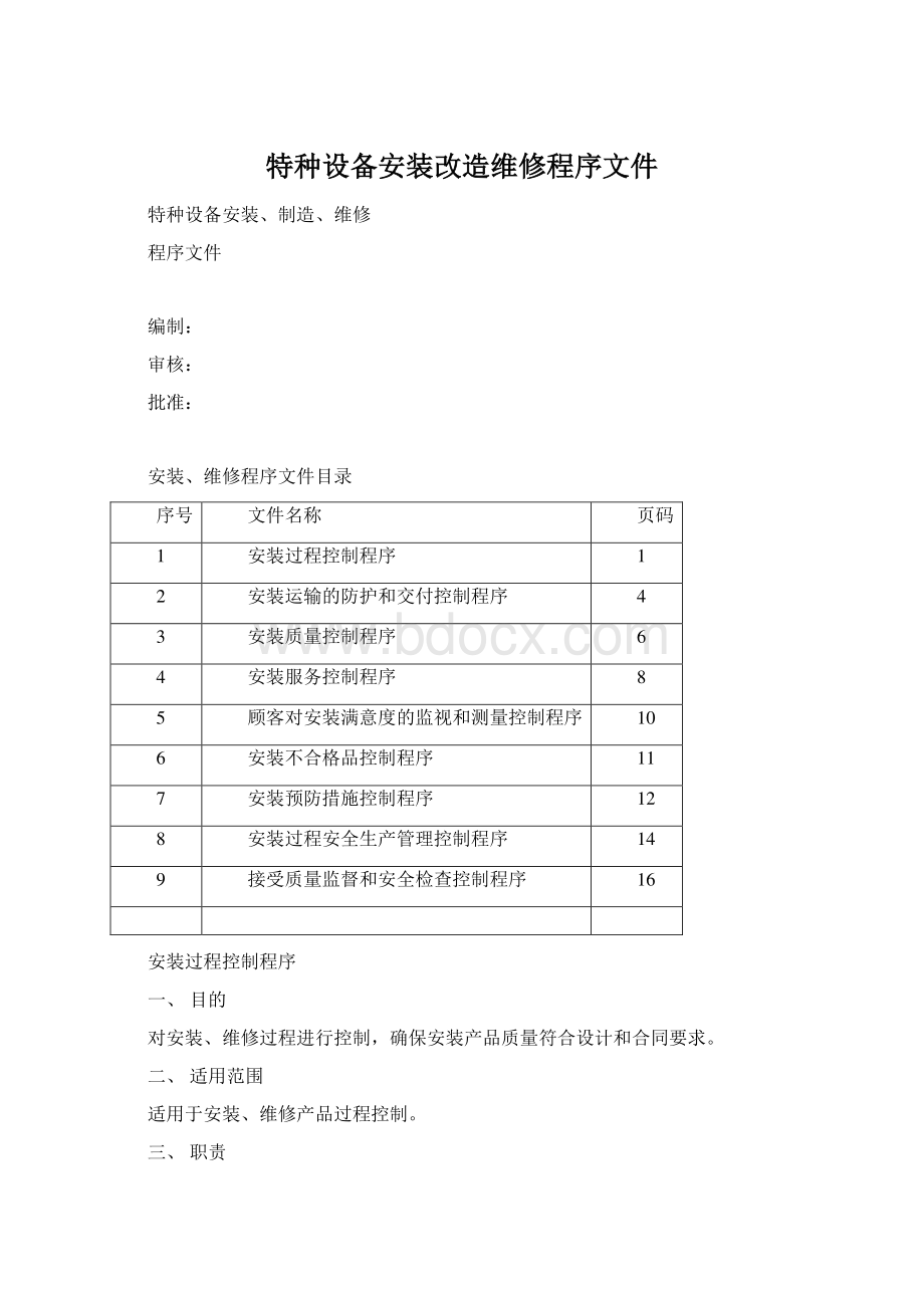 特种设备安装改造维修程序文件Word下载.docx_第1页