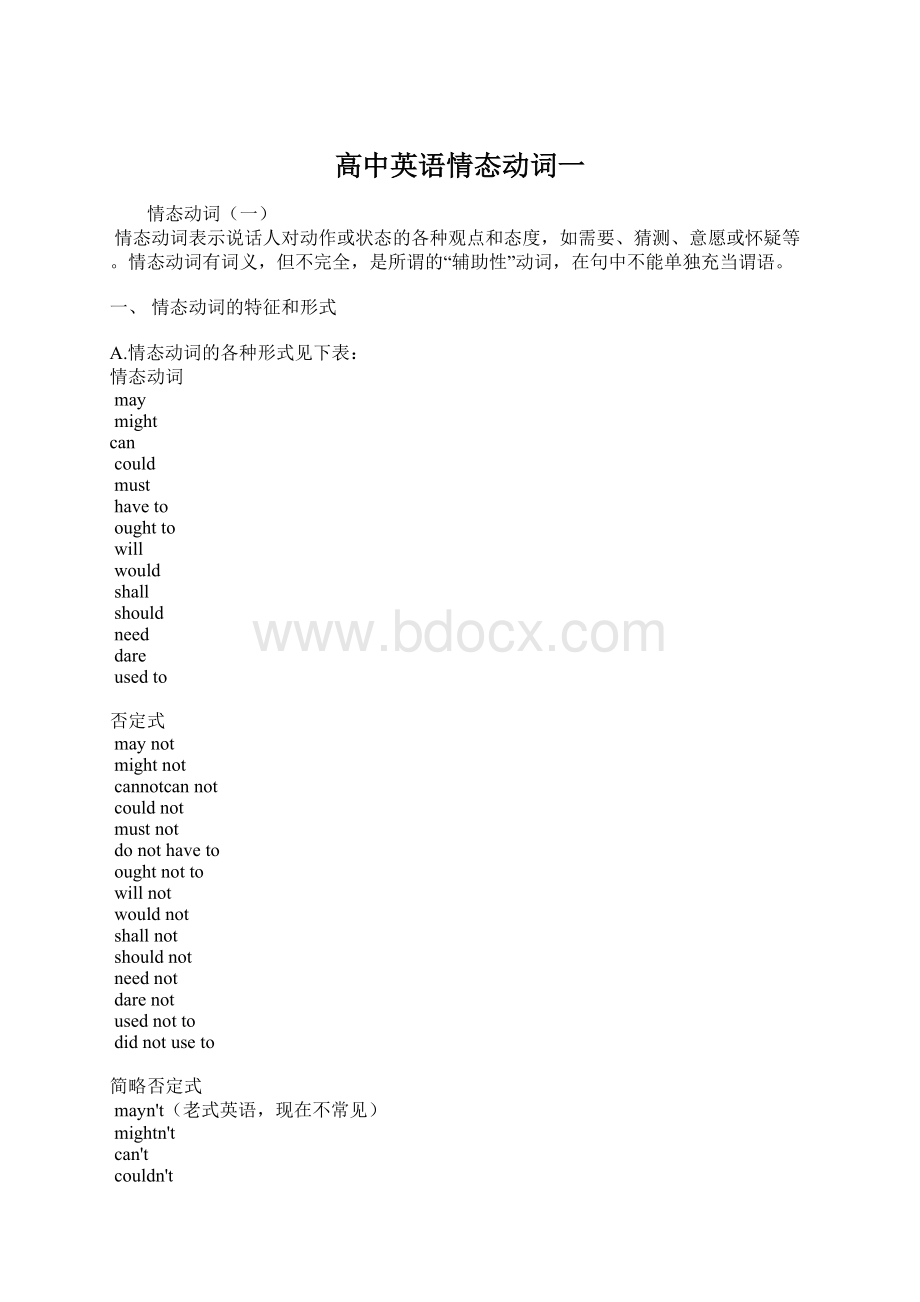 高中英语情态动词一Word文档格式.docx