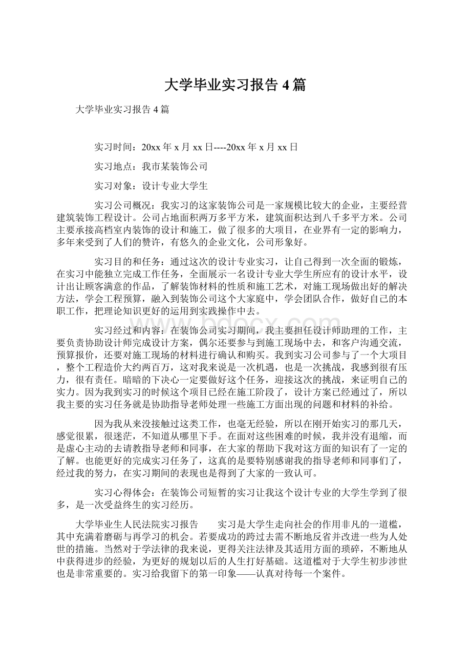 大学毕业实习报告4篇Word文档格式.docx