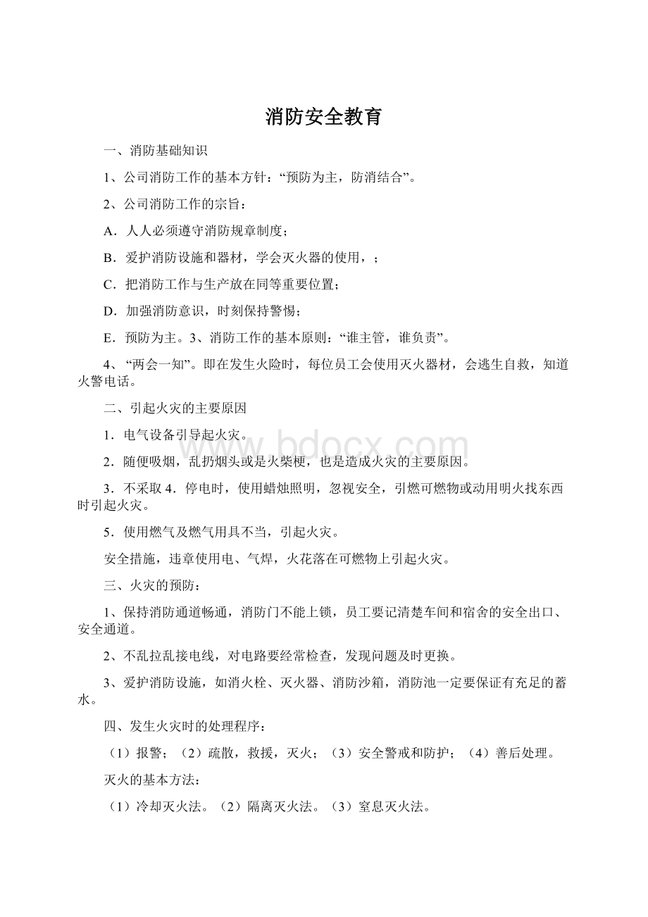 消防安全教育文档格式.docx