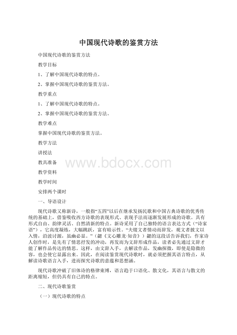 中国现代诗歌的鉴赏方法Word下载.docx_第1页