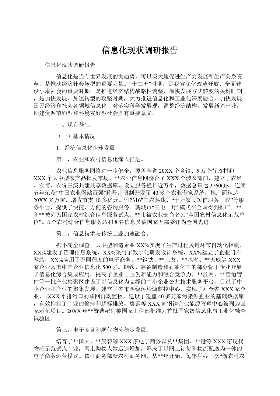 信息化现状调研报告.docx_第1页