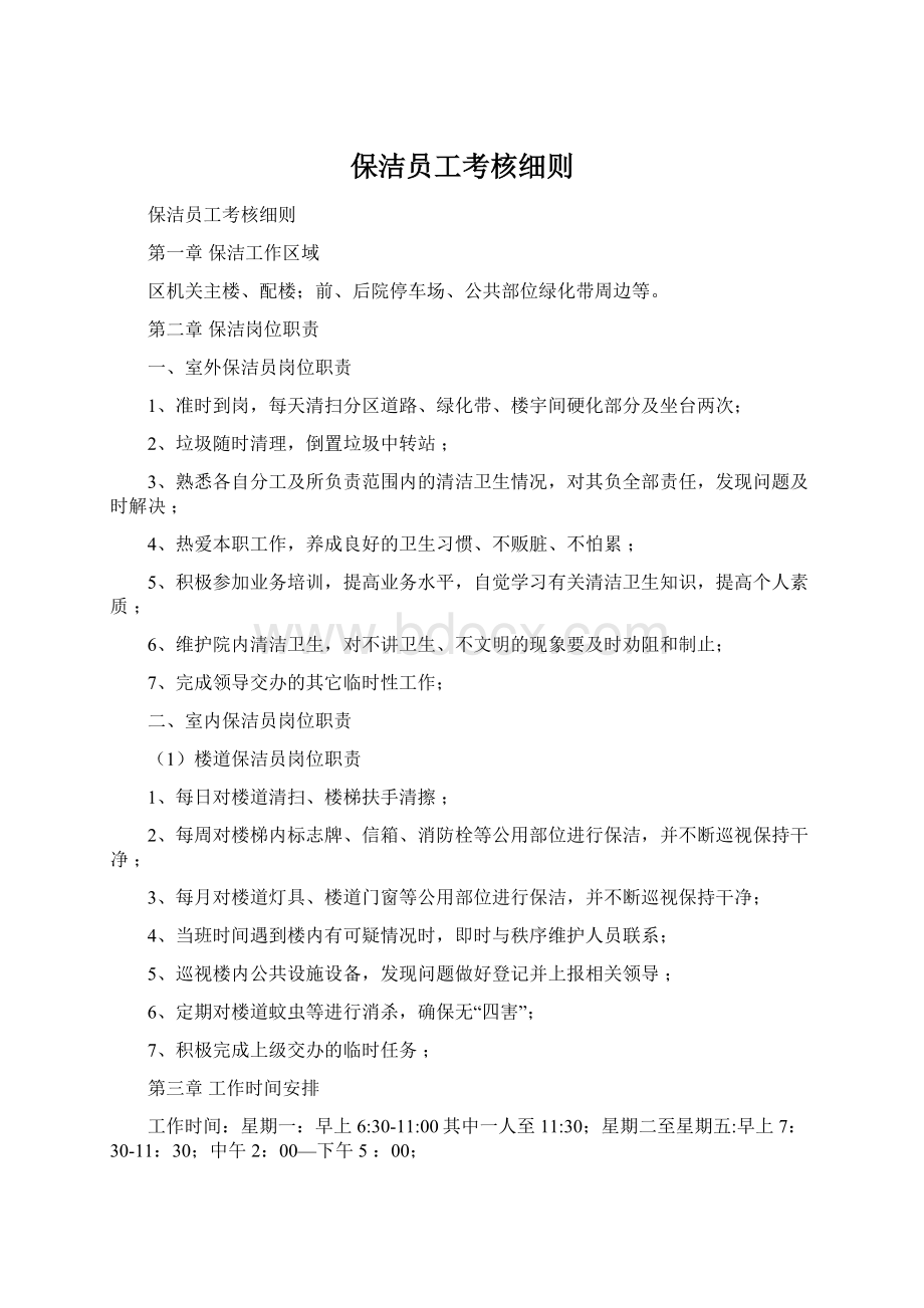 保洁员工考核细则Word格式.docx